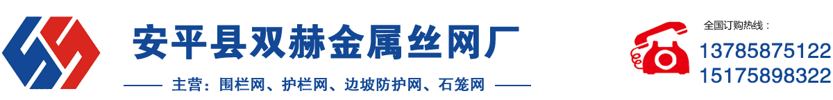安平县双赫金属丝网厂