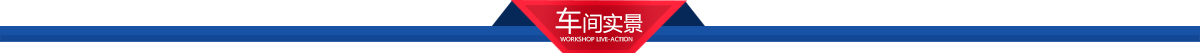双赫车间